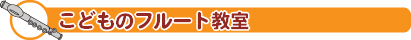子供のフルート教室