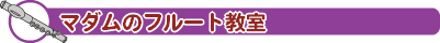マダムのフルート教室