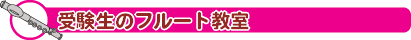 受験生のフルート教室
